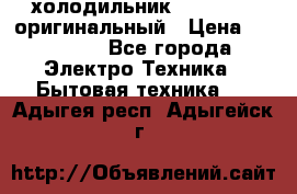  холодильник  shivaki   оригинальный › Цена ­ 30 000 - Все города Электро-Техника » Бытовая техника   . Адыгея респ.,Адыгейск г.